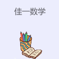 佳一数学