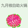 九月椒自助火锅
