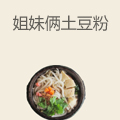 姐妹俩土豆粉