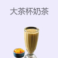 大茶杯奶茶