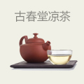 古春堂凉茶