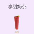 享甜奶茶