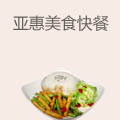 亚惠美食快餐