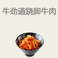 牛劲道跷脚牛肉