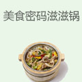 美食密码木桶滋滋锅