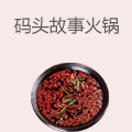 码头故事火锅