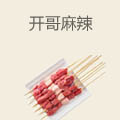 开哥麻辣