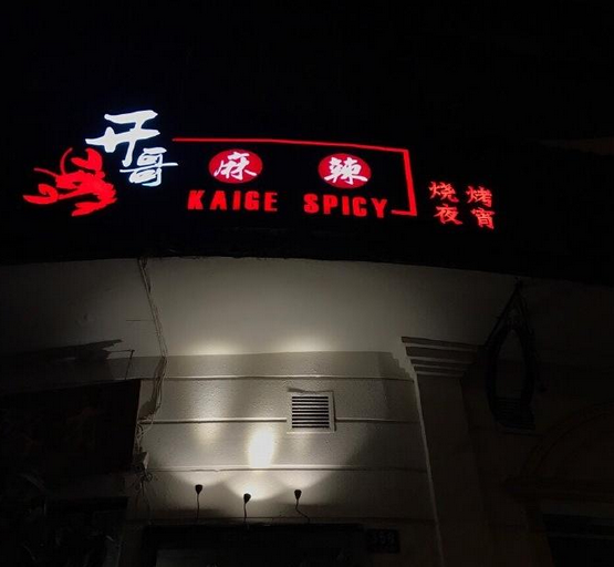 开哥麻辣