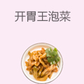 开胃王泡菜