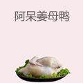 阿呆姜母鸭