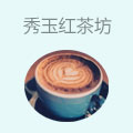 秀玉红茶坊