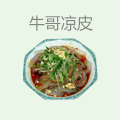 牛哥凉皮