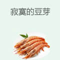寂寞的豆芽