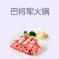 巴将军火锅