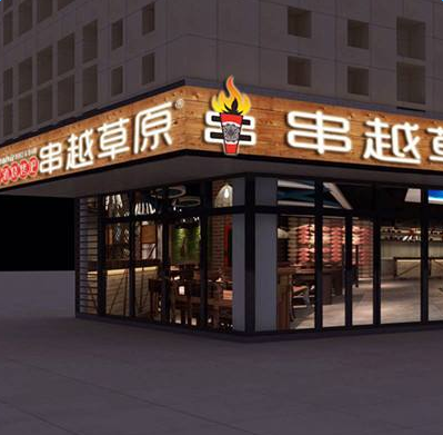串越草原烧烤