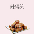 辣得笑