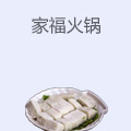 家福火锅