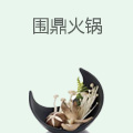 围鼎火锅