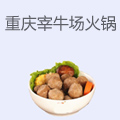 重庆宰牛场老火锅