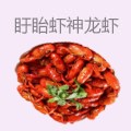 盱眙虾神於氏龙虾