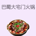 巴蜀大宅门火锅