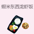 蝦米东西龙虾饭