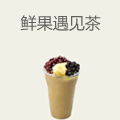 鲜果遇见茶