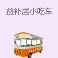 益补居多功能小吃车