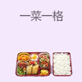 一菜一格