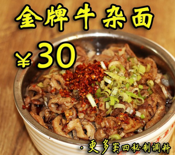 天津窦四牛杂面
