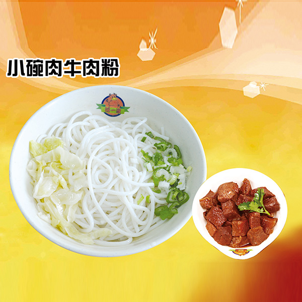 好一家牛肉粉
