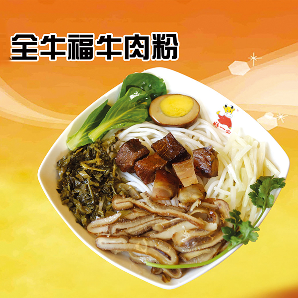 好一家牛肉粉