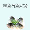 鱻鱼石鱼火锅
