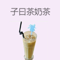 子曰茶奶茶