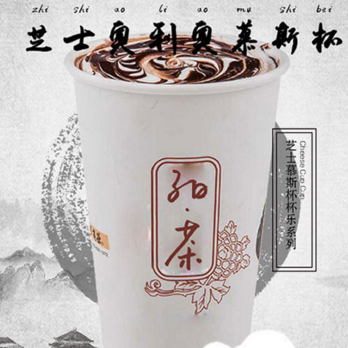 子曰茶奶茶