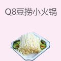 Q8豆捞小火锅