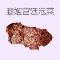 膳姬宫廷泡菜