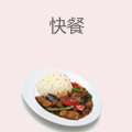 快餐