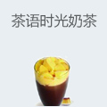 茶语时光奶茶