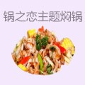 锅之恋主题焖锅