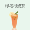 绿岛村奶茶