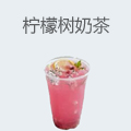 柠檬树奶茶