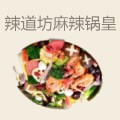 辣道坊麻辣锅皇