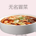 无名冒菜