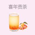 喜年贡茶