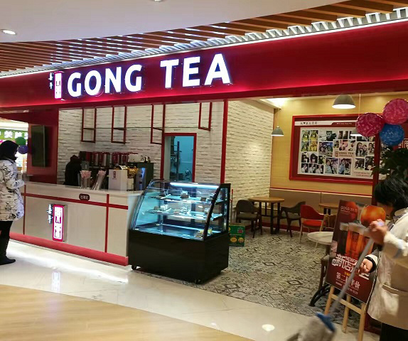 喜年贡茶