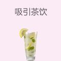 吸引茶饮