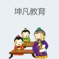 坤凡教育