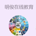 明俊在线教育
