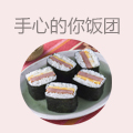 手心的你海苔饭团